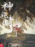 Divine Mystery of the Great Ming