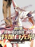 Live Stream: Daily Healing in the Underworld, I Am Bai Wuchang