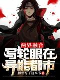 Two Realms Fusion: Sharingan in the Supernatural City