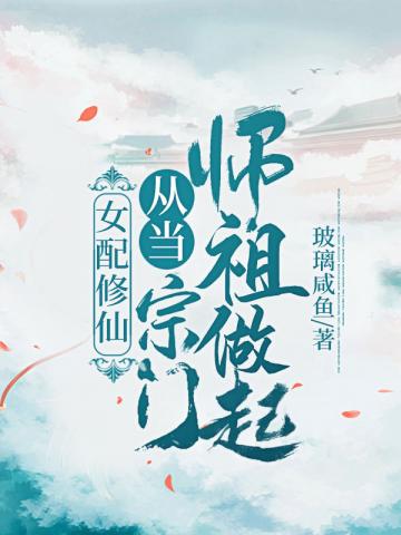 A Supporting Female Character Cultivates Immortality, Starting by Becoming the Sect Ancestor