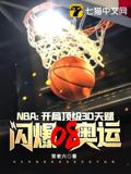 NBA: From the very start, with top-tier 3D talent, I dazzled in the 2008 Olympics