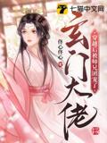The Xuan Sect Big Shot Was Doted on by His Senior Brothers After Transmigrating