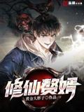 Immortal Cultivation Son-in-Law
