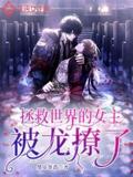 The heroine who saved the world was courted by a dragon.