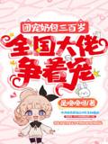 The Spoiled Little Bun is Three Hundred Years Old, and All the Great Figures in the Nation Vie to Spoil Her