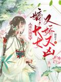 Reborn as the Pampered Eldest Daughter, Both Delicate and Fierce