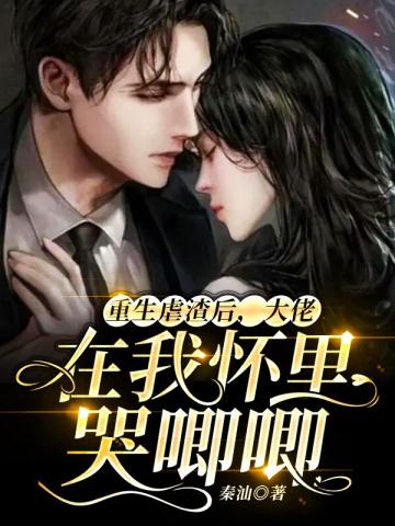 Reborn to Crush Scum, the Big Shot Cries in My Arms